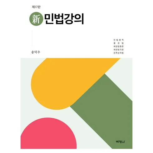 모르면 손해인 신민법강의 추천상품