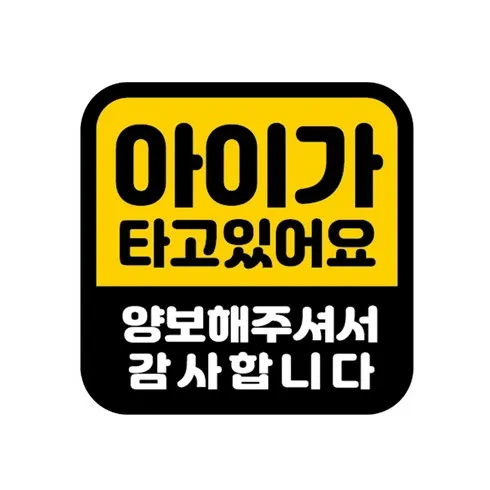 초특가 아이가 타고 있어요 비교 리뷰