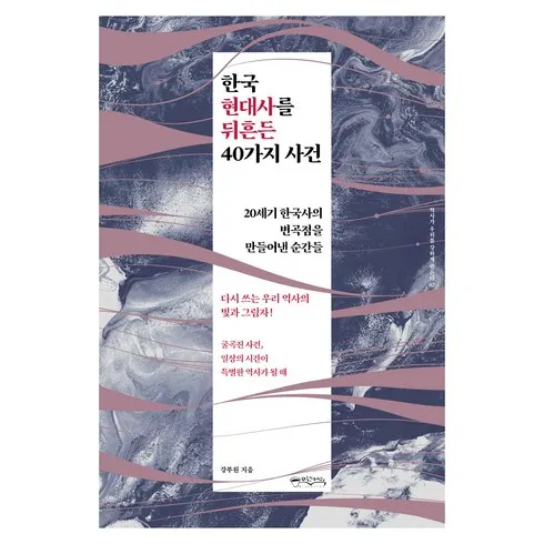 맘카페에서 입소문 난 한국현대사를뒤흔든40가지사건 Top 5