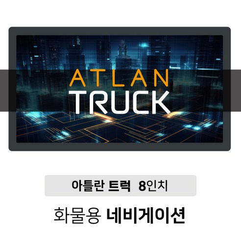 화물차네비게이션 필수불가결 내돈내산 후기리뷰