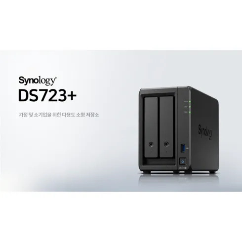 연예인들도 추천하는 ds723+ 베스트 5