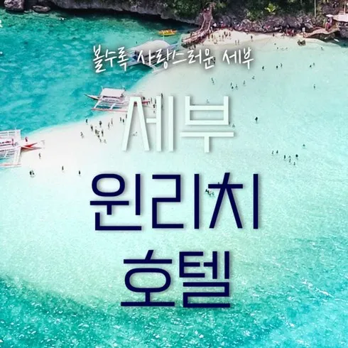 기간한정특가 세부 여행 할인행사